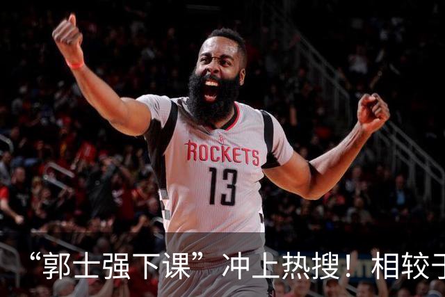 “郭士强下课”冲上热搜！相较于惨败，胡金秋的一席话才最刺耳