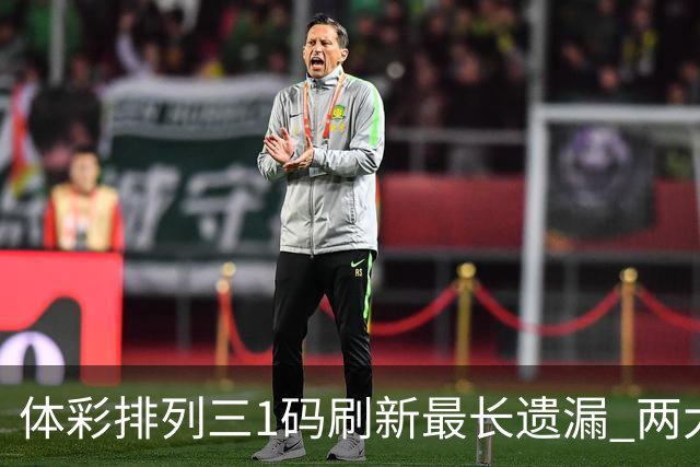 体彩排列三1码刷新最长遗漏 两大纪录即将打破?