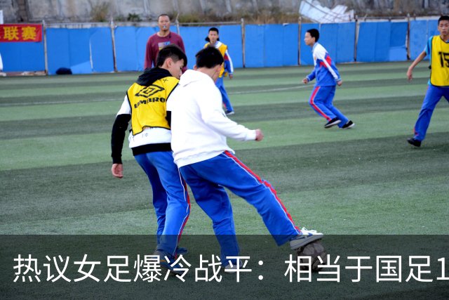 热议女足爆冷战平：相当于国足1-1马尔代夫？挖了个历史级的天坑