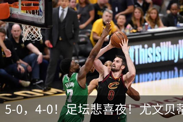 5-0，4-0！足坛悲喜夜！尤文贝蒂斯告捷 曼城水晶宫赢球 多纪录刷新